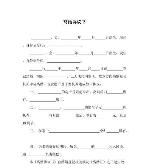 离婚协议书的撰写方法及要点解析（离婚协议书的格式、内容和注意事项）