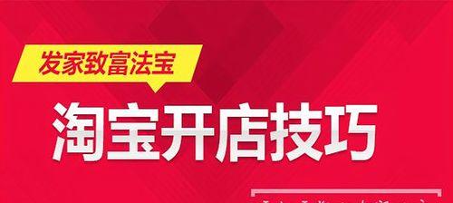 淘宝店铺开店注册流程详解（从零开始，轻松开启淘宝店铺的全新旅程）