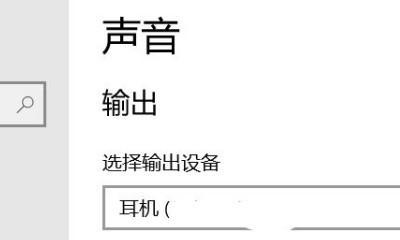 电脑耳机只有一边有声音？解决方法大揭秘！（如何解决电脑耳机只有一边有声音的问题）