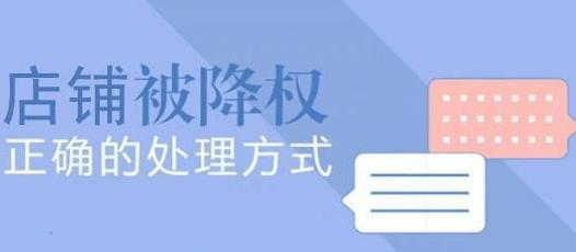 恢复淘宝降权的有效处理方法（如何应对淘宝降权问题，恢复网店主题权重）