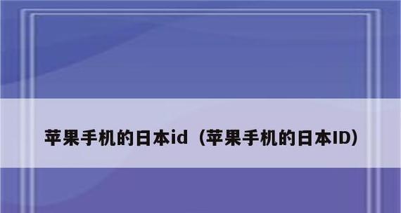 详解如何注册日本苹果ID（轻松畅玩日本AppStore，获取应用和游戏）