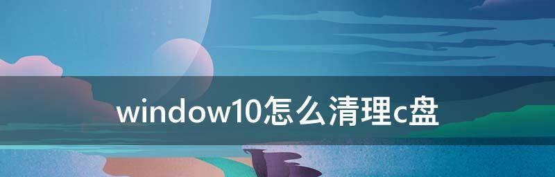 如何清理C盘，保留系统所需空间（一键清理C盘，让电脑更快速）