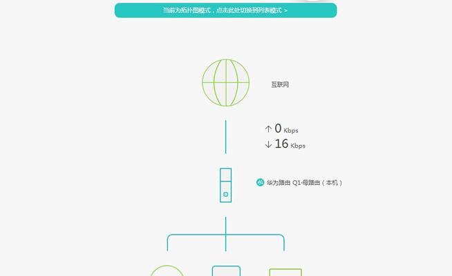 华为路由器Q1子路由的配对设置详解（一步教你如何配置华为Q1子路由与主路由的无缝配对）