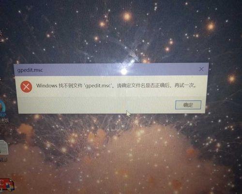 如何解决找不到gpedit.msc文件的问题（在Windows系统中恢复或替代gpedit.msc文件的方法）