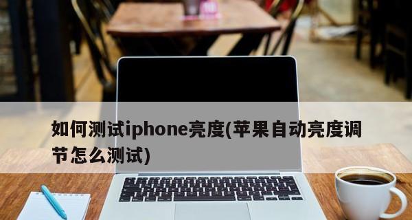 关闭iPhone亮度自动调节功能的方法（解决iPhone亮度自动调节问题，保护眼睛健康）