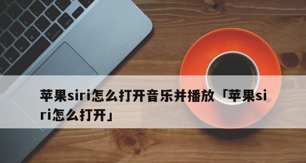 Siri（探索Siri的功能与发展趋势）