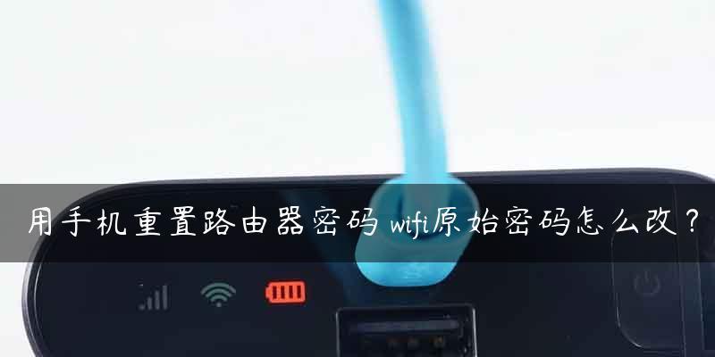 提升家庭WiFi信号强度的有效方法（使用WiFi信号增强器来提高家庭网络连接质量）