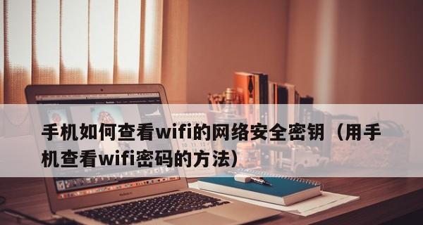 忘记家中Wi-Fi密码了怎么办？（一劳永逸的解决方案及故障排除技巧）