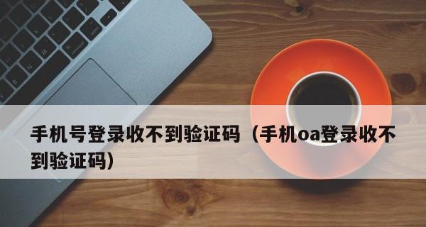 解决收不到苹果短信验证码的问题（为什么收不到苹果短信验证码及解决方法）