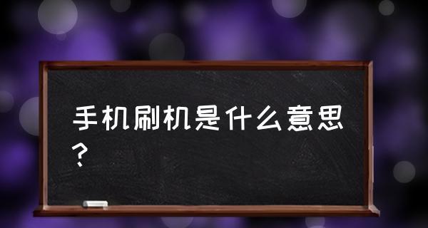 手机刷机软件的选择和使用技巧（解锁你手机的潜力，一键刷机轻松实现）