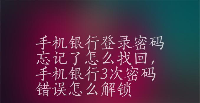 如何解锁忘记手机密码（忘记手机密码怎么办？教你三招快速解锁手机密码）