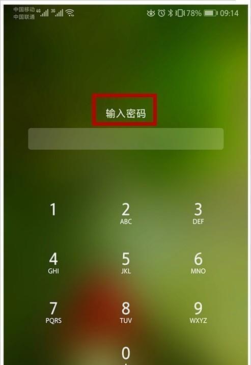如何解锁忘记手机密码（忘记手机密码怎么办？教你三招快速解锁手机密码）