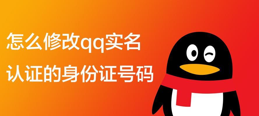 QQ实名制认证指南（详解QQ实名制认证的流程和步骤，帮助用户顺利完成认证。）