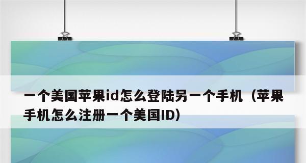 苹果ID注销方法详解（以苹果ID可以注销吗？一键搞定！）