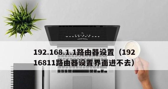 192.168.1.1（探索192.168.1.1的路由器设置及配置）