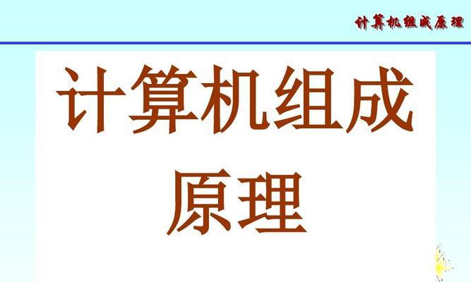 计算机组成原理（揭示计算机组成原理的核心要素及其应用）