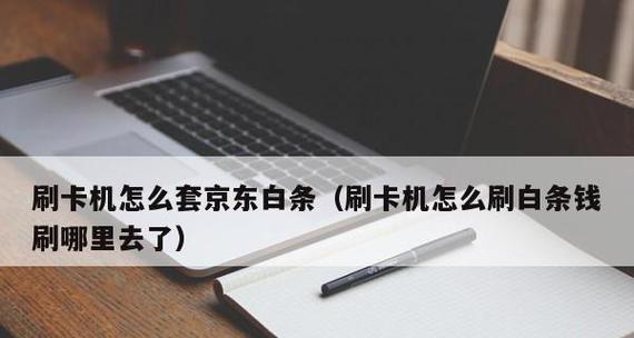 京东白条闪付——便捷快速的支付方式（让消费更简单，让生活更美好）