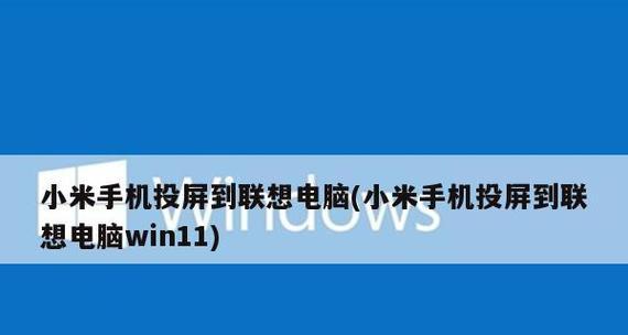 小米手机截图全攻略（掌握小米手机截图技巧，提升操作效率）