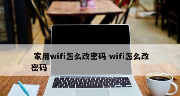 使用手机设置新路由器的wifi密码（简便快捷的手机操作帮助您设置路由器密码）