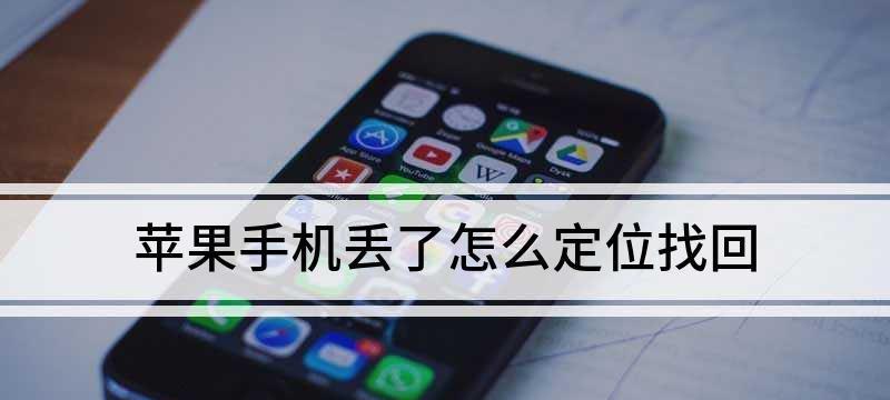 如何实时查看iPhone用户的定位信息（轻松追踪iPhone用户的位置，保护安全隐私）