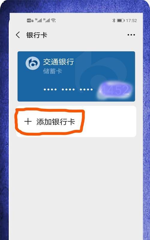 教你如何通过微信绑定银行卡（简单操作、快速安全，让你的微信更便捷）