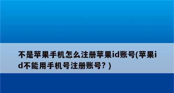 如何注销苹果账号（简单步骤帮你注销苹果账号）