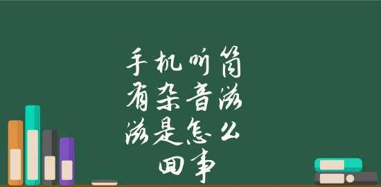 苹果13听筒杂音滋滋的解决方法（消除苹果13听筒杂音的有效措施）