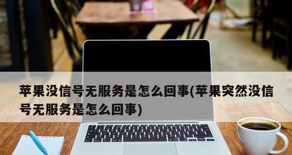 手机卡无信号无服务如何恢复？（解决手机卡无信号无服务的有效方法与技巧）