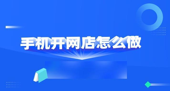 淘宝精选开通攻略（如何快速开通并享受淘宝精选的便利购物体验）