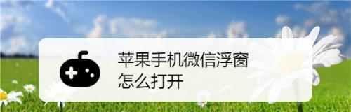 如何在苹果手机微信上设置密码锁保护隐私（一步步教你如何保护微信隐私）