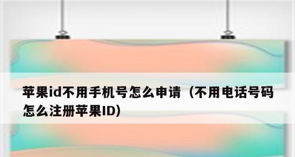 苹果手机AppleID账号注册教程（详细步骤帮助你轻松创建AppleID账号）