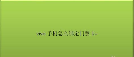 如何使用苹果手机绑定门禁卡（一步步教你将门禁卡与苹果手机绑定，方便快捷进出大门）