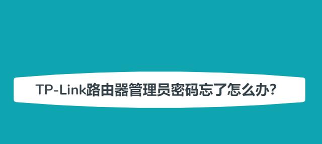 如何设置路由器密码以保护网络安全？（一步步教你修改路由器密码，防止未授权访问）