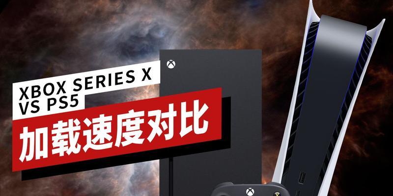 PS5与XboxSeriesX性能对比（一场硬件巅峰对决的终极较量）