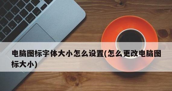 Win10下如何调整电脑字体大小（一步步教你轻松设置电脑字体大小，让你的视觉体验更舒适）