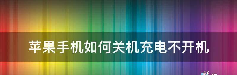 如何设置苹果定时关机（简单设置让你的苹果设备按时关机）