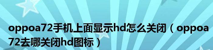 探秘OPPO手机右上角HD的关闭方法（解决OPPO手机右上角HD开启问题及影响）