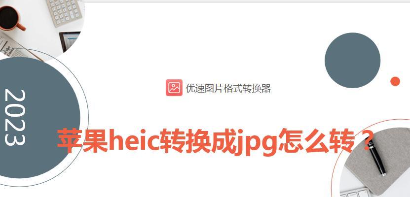 手机HEIC格式转化为JPG的简便方法