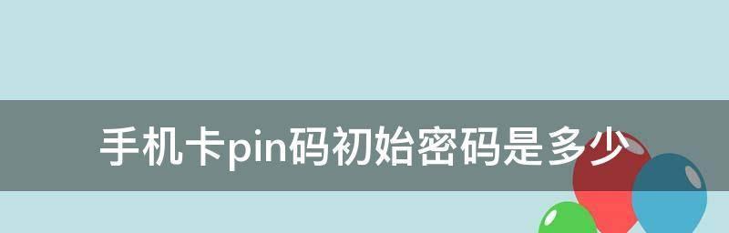 如何使用SIM卡PUK码解锁手机？（了解PUK码的作用和解锁步骤，轻松解决手机锁定问题！）