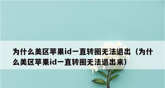 解决苹果ID退不出来的问题（应对苹果ID退款故障，让你的退款顺利进行）