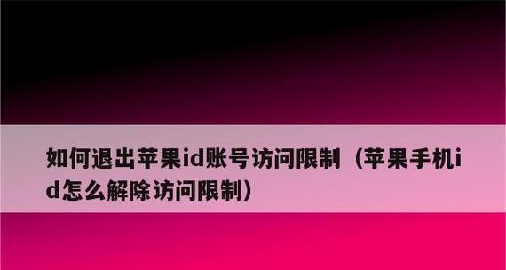 解决苹果ID退不出来的问题（应对苹果ID退款故障，让你的退款顺利进行）