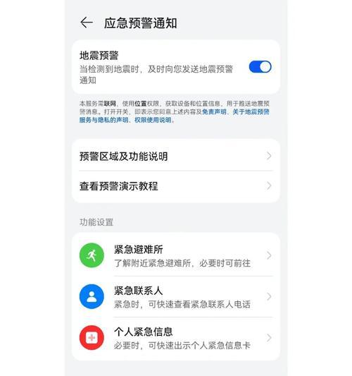荣耀手机地震预警功能解析（了解如何在荣耀手机上开启地震预警功能）