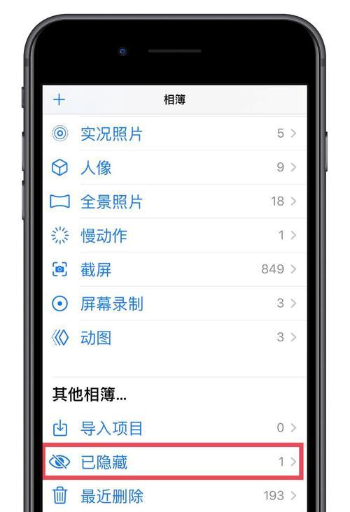 苹果手机隐私保护功能解析（如何隐藏相册中的照片，保护个人隐私）