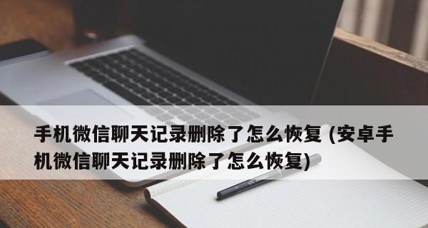 苹果手机恢复微信聊天记录的详细教程（以苹果手机为例，教你如何恢复微信聊天记录）