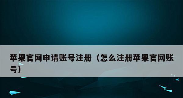 注册苹果手机AppleID的详细步骤（轻松注册，畅享苹果手机的各项功能）