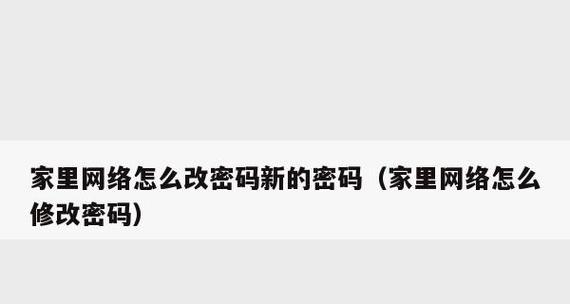 如何在手机上修改自家WiFi密码（简便操作步骤，轻松完成密码修改）