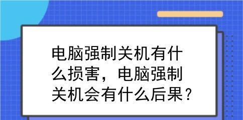 如何强制关机台式电脑（快速解决电脑死机或无响应的问题）