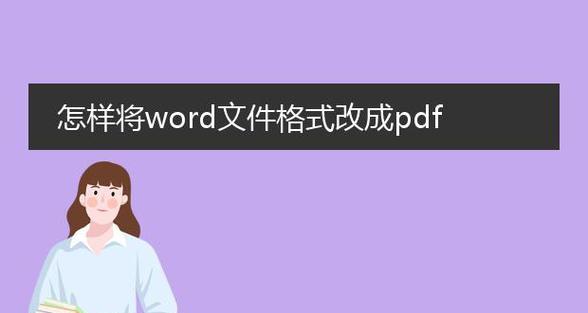 PDF转Word格式的简易教程（快速方便地将PDF文件转换为可编辑的Word文档）