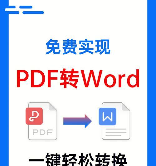 PDF转Word格式的简易教程（快速方便地将PDF文件转换为可编辑的Word文档）