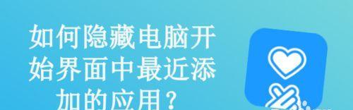 如何隐藏软件？（掌握这些技巧，保护你的隐私安全。）